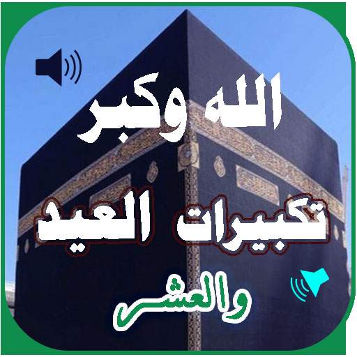 جميع تكبيرات العيد والحج بدونت