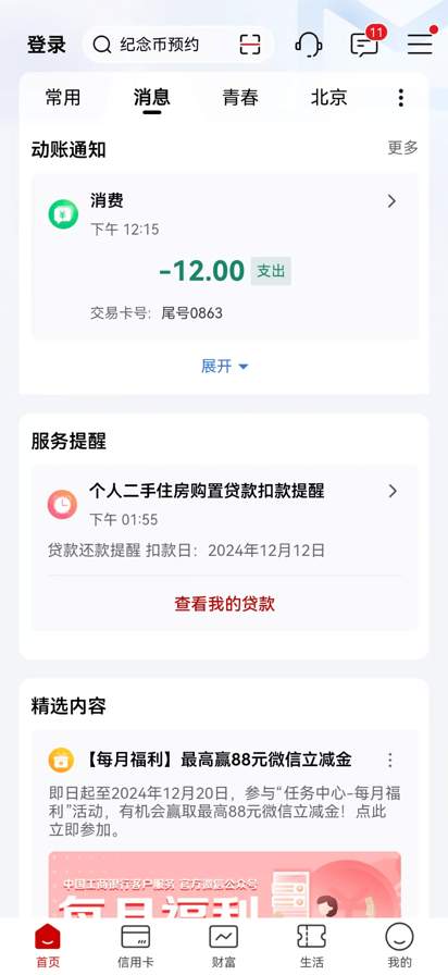 中国工商银行 screenshot
