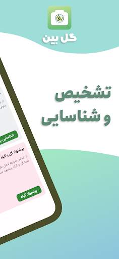 گل-بین-شناسایی-گیاه-با-عکس screenshot