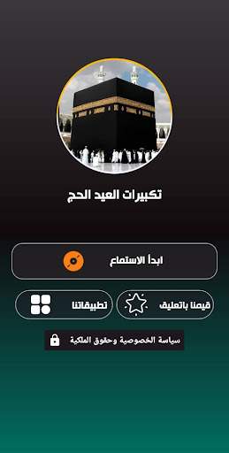 جميع تكبيرات العيد والحج بدونت screenshot