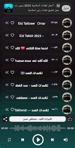 جميع تكبيرات العيد والحج بدونت screenshot
