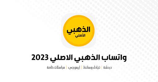 واتس-الذهبي-الاصلي-2024 screenshot